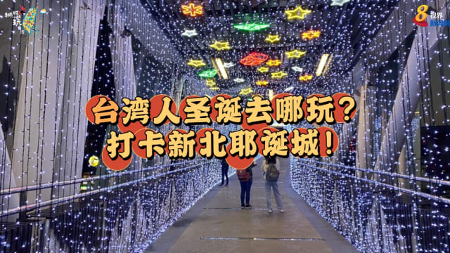 台湾人圣诞去哪玩？打卡新北耶诞城！