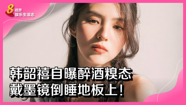 韩韶禧自曝醉酒糗态　戴墨镜倒睡地板上！