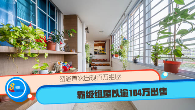 勿洛首次出现百万组屋 霸级组屋以逾104万出售