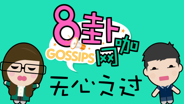 【8卦网咖】无心之过