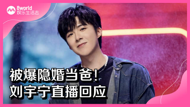 被爆隐婚当爸！刘宇宁直播回应