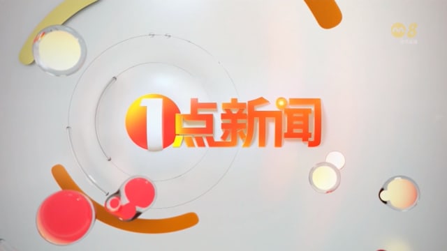 《1点新闻》6月8日