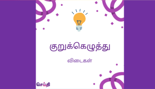 குறுக்கெழுத்துப் புதிர் - விடைகளைச் சரியாகக் கண்டுபிடித்தீர்களா?