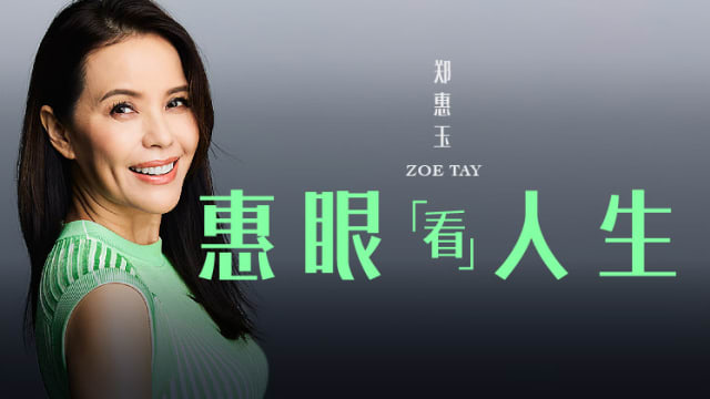 【Cover Star】郑惠玉　惠眼看人生