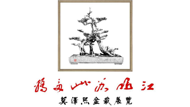 【社团活动预告】江山如此多娇 ——莫泽熙盆栽展览