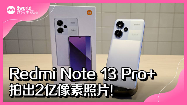 Redmi Note 13 Pro+　拍出2亿像素照片！
