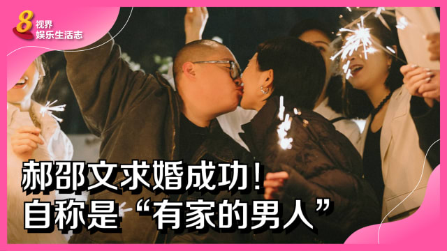 郝邵文求婚成功！自称是“有家的男人”