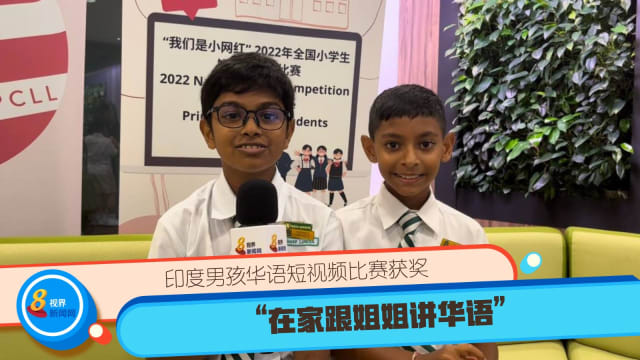 印度男孩华语短视频比赛获奖 “在家跟姐姐讲华语” 