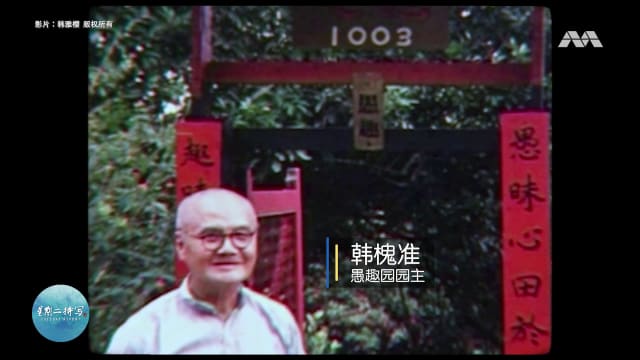 星期二特写 | 寄情田园野趣  考古专家为红毛丹园取名“愚趣园”