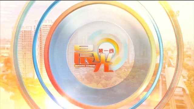 《晨光第一线》9月29日