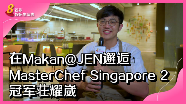 在Makan@JEN邂逅MasterChef Singapore 2”冠军荘耀崴