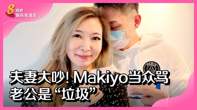 夫妻大吵！Makiyo当众骂老公是“垃圾” 