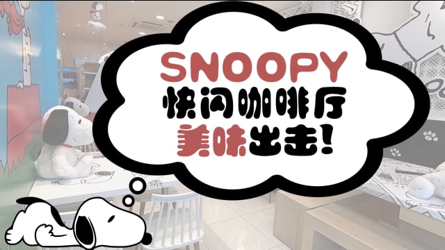 Snoopy快闪咖啡厅　美味出击！