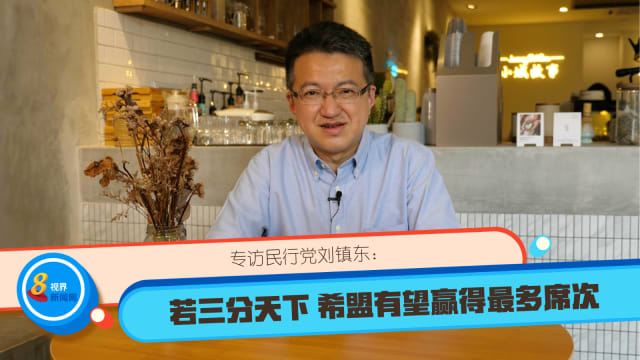 【马国大选】专访民行党刘镇东：若三分天下 希盟有望赢得最多席次