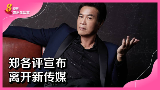 郑各评宣布离开新传媒
