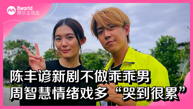 陈丰谚新剧不做乖乖男 周智慧情绪戏多“哭到很累” - vibes by 8world