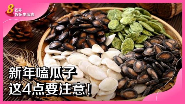 新年嗑瓜子　这4点要注意！