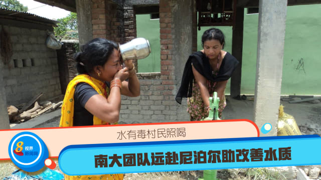水有毒村民照喝 南大团队远赴尼泊尔助改善水质