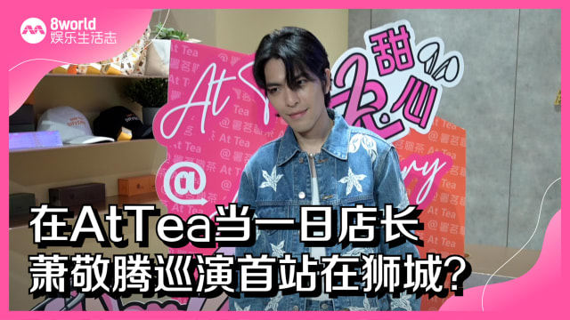 在AtTea当一日店长　萧敬腾巡演首站在狮城？