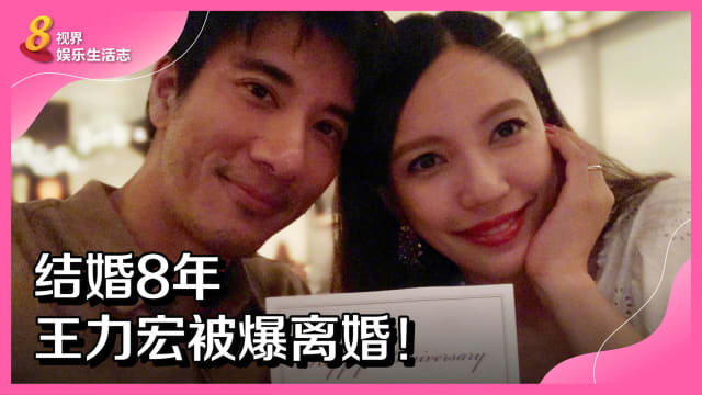 结婚8年　王力宏被爆离婚！