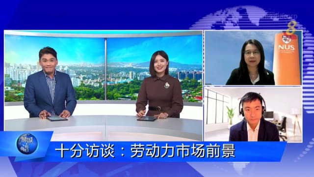 狮城有约 | 十分访谈：劳动力市场前景