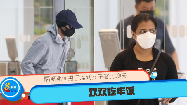 隔离期间男子溜到女子客房聊天双双吃牢饭 8world