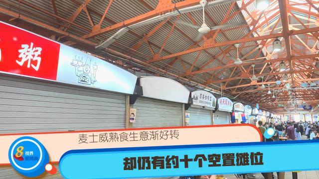 麦士威熟食生意渐好转 却仍有约十个空置摊位
