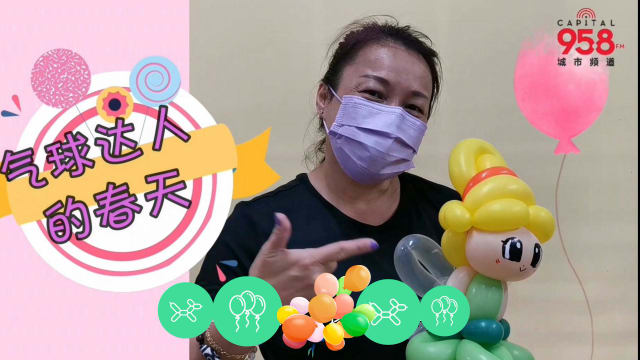 【防疫平常心系列二】第一集：魔法气球达人突破疫情困局散播欢乐