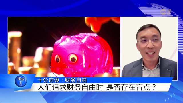狮城有约 | 十分访谈：财务自由
