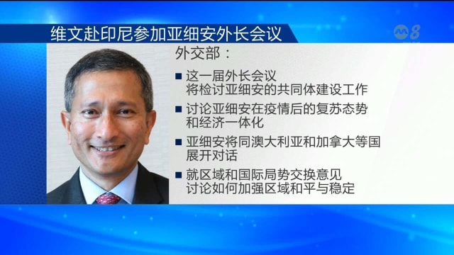 维文赴印尼出席亚细安外长会议
