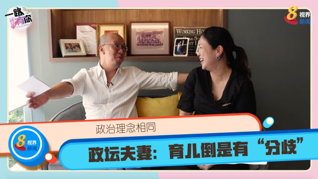 【一路有你】政治理念相同 政坛夫妻：育儿倒是有“分歧”