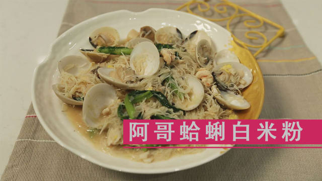 《星·料理》食谱：阿哥蛤蜊白米粉