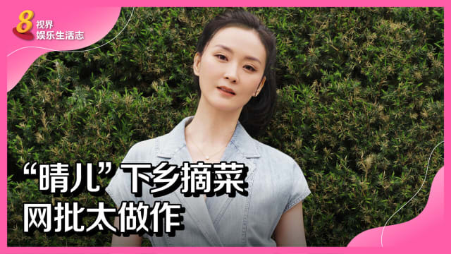 “晴儿”下乡摘菜　网批太做作