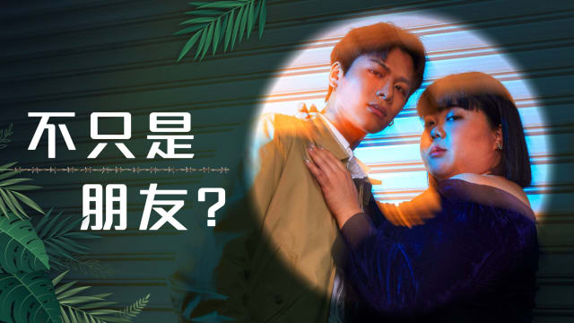 【Cover Star】容启航、茜茜　不只是朋友？