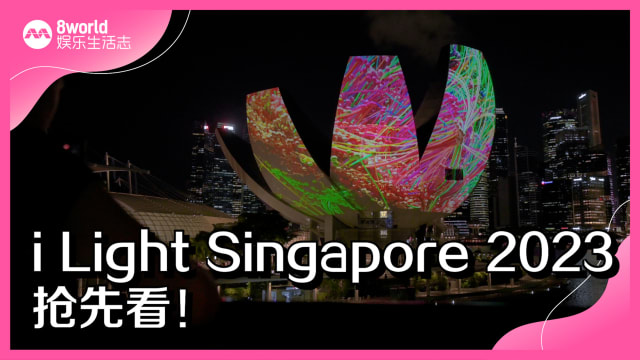 i Light Singapore 2023抢先看！