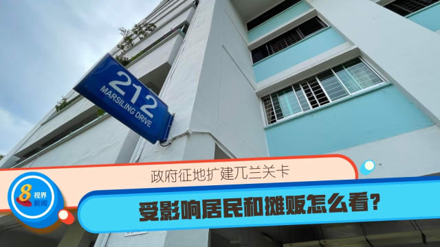 政府征地扩建兀兰关卡 受影响居民和摊贩怎么看？