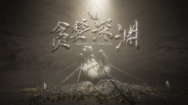 贪婪深渊