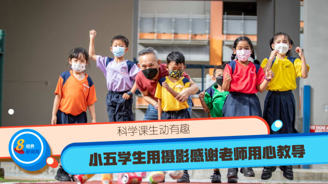 科学课生动有趣 小五学生用摄影感谢老师用心教导