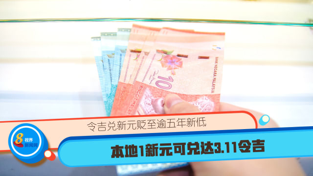 令吉兑新元贬至逾五年新低 本地1新元可兑达3.11令吉