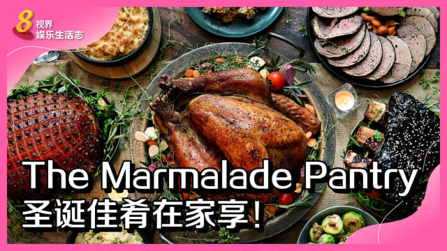 The Marmalade Pantry　圣诞佳肴在家享！