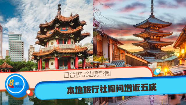 日台放宽边境管制 本地旅行社询问增近五成