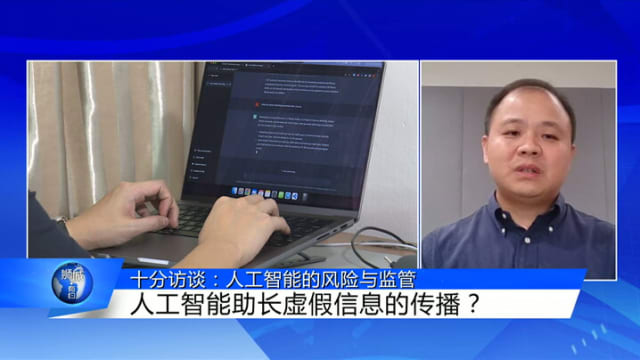 狮城有约 | 十分访谈：人工智能潜藏风险 有必要暂停开发吗？ 