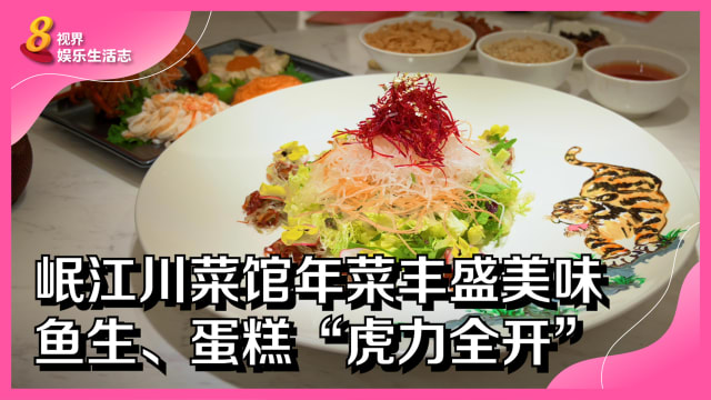 岷江川菜馆年菜丰盛美味　鱼生、蛋糕“虎力全开”
