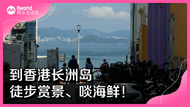 到香港长洲岛　徒步赏景、啖海鲜