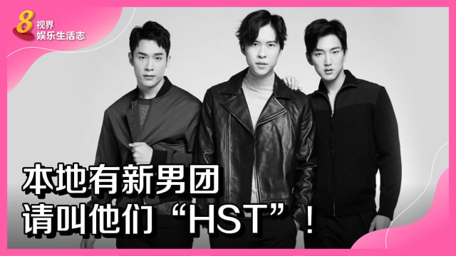 本地有新男团　请叫他们“HST”！