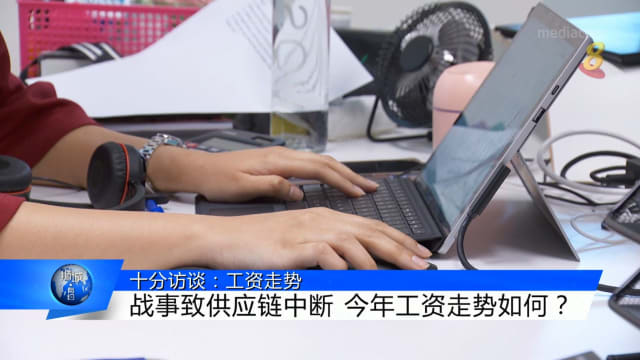 狮城有约 | 十分访谈：工资走势