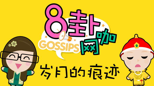 【8卦网咖】岁月的痕迹