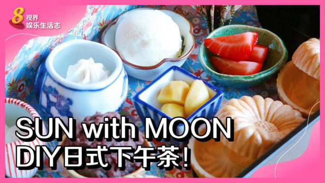 SUN with MOON　DIY日式下午茶！