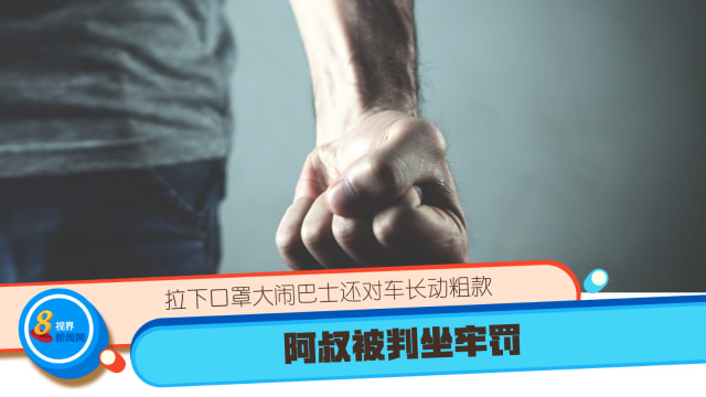 拉下口罩大闹巴士还对车长动粗 阿叔被判坐牢罚款