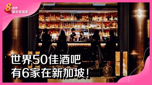 世界50佳酒吧　有6家在新加坡！